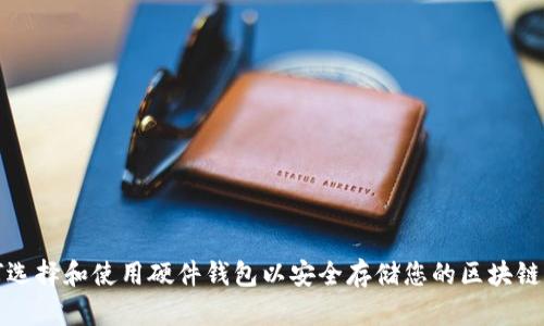 如何选择和使用硬件钱包以安全存储您的区块链资产