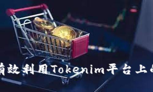 如何有效利用Tokenim平台上的币种