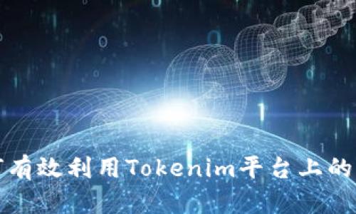如何有效利用Tokenim平台上的币种
