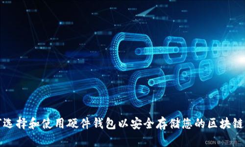 如何选择和使用硬件钱包以安全存储您的区块链资产