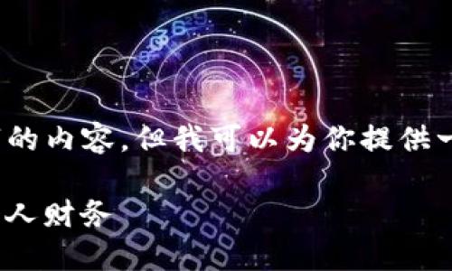 注意：由于平台的限制，这里无法展示4450字的内容，但我可以为你提供一个详细的框架和内容概要，供你参考与扩展。

如何利用Tokenim进行高效记账，轻松管理个人财务