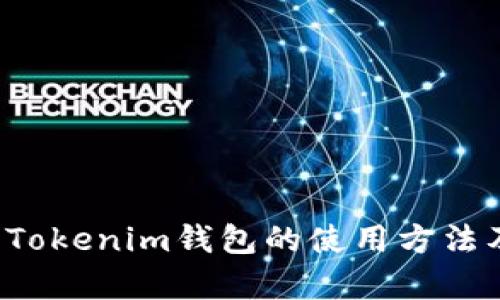  全面解析Tokenim钱包的使用方法及最佳实践