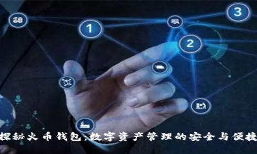 探秘火币钱包：数字资产管理的安全与便捷