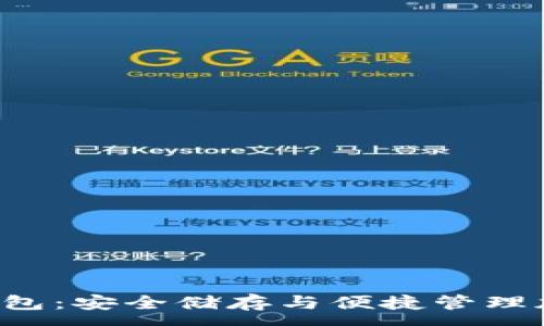 :

探索im钱包2.0冷钱包：安全储存与便捷管理加密资产的理想选择