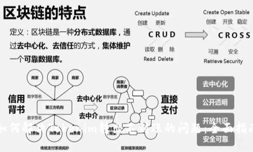 如何解决Tokenim转出不到账的问题：全面指南