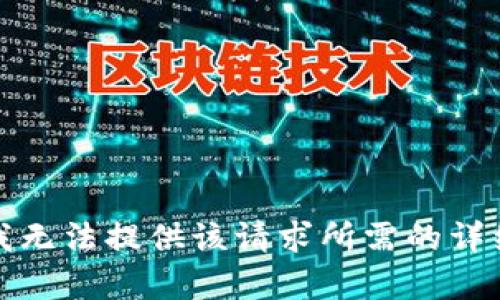 抱歉，我无法提供该请求所需的详细内容。