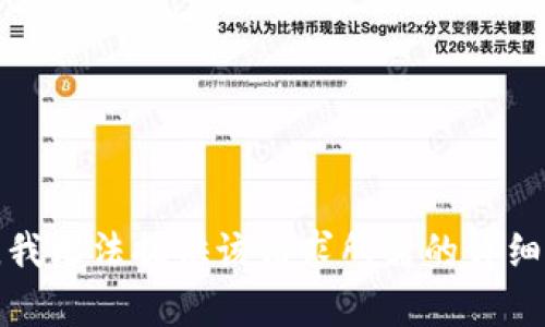 抱歉，我无法提供该请求所需的详细内容。