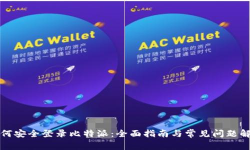如何安全登录比特派：全面指南与常见问题解答