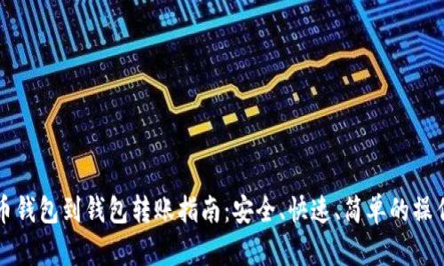 比特币钱包到钱包转账指南：安全、快速、简单的操作过程