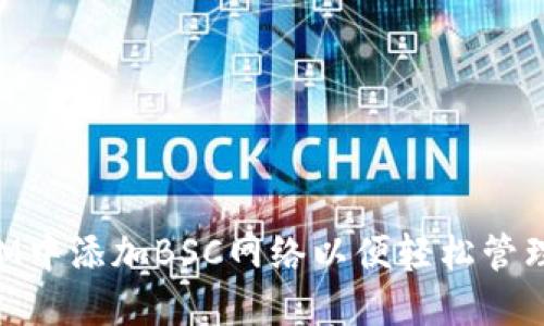 如何在TokenIM中添加BSC网络以便轻松管理您的加密资产
