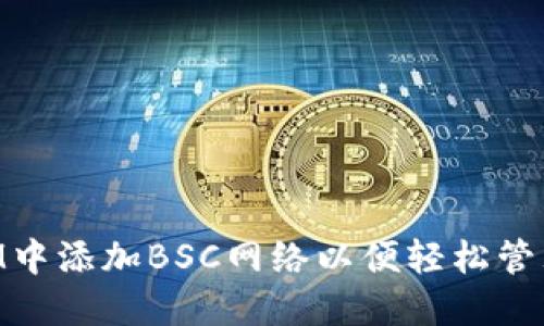 如何在TokenIM中添加BSC网络以便轻松管理您的加密资产