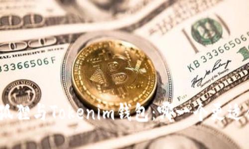 : 小狐狸与Tokenim钱包：哪一个更适合你？