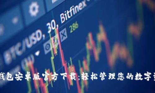 im钱包安卓版官方下载：轻松管理您的数字资产