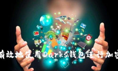 如何安全有效地使用Darks钱包进行加密货币管理