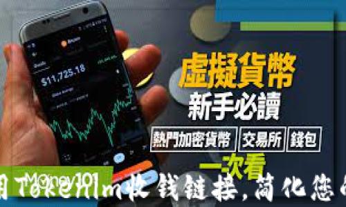 
如何创建和使用Tokenim收钱链接，简化您的线上支付流程