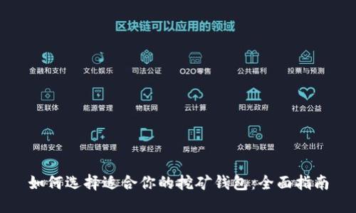 如何选择适合你的挖矿钱包：全面指南