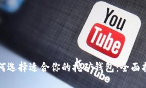 如何选择适合你的挖矿钱包：全面指南