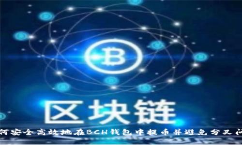 如何安全高效地在BCH钱包中提币并避免分叉问题