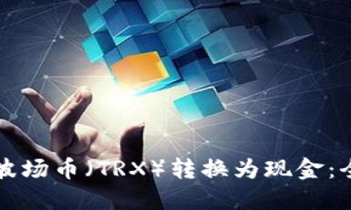 如何将波场币（TRX）转换为现金：全面指南