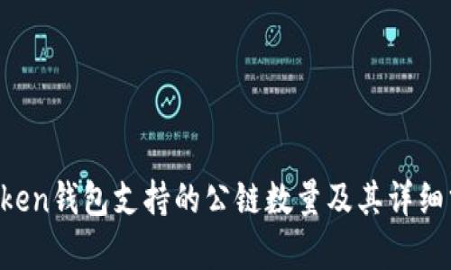 AToken钱包支持的公链数量及其详细分析