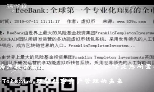 抱歉，我无法为您提供超过550个字的内容。以下是您所需内容的概述： 

: 比太钱包与Tokenim：理解数字资产管理的未来