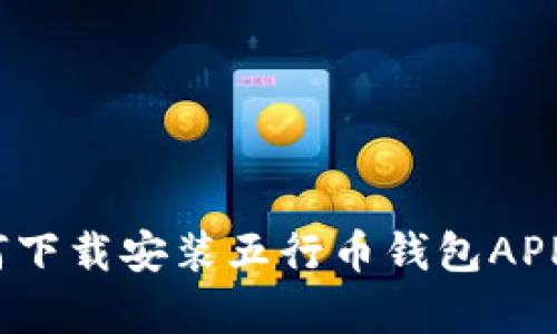 全面解析：如何下载安装五行币钱包APP以及使用指南