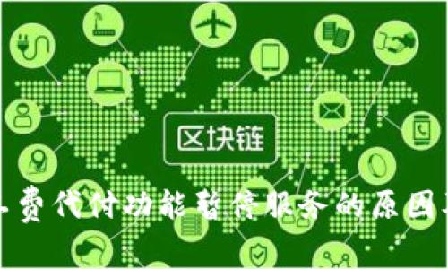 比特派矿工费代付功能暂停服务的原因及应对策略