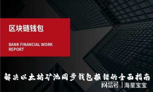 解决以太坊矿池同步钱包报错的全面指南