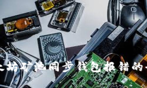 解决以太坊矿池同步钱包报错的全面指南