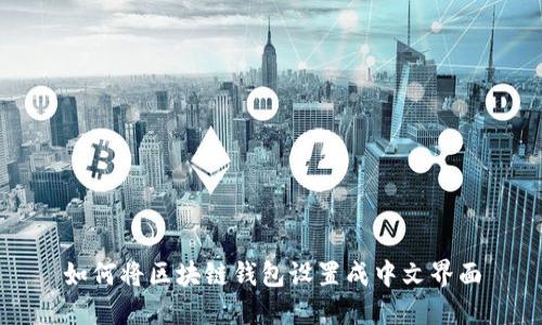 如何将区块链钱包设置成中文界面