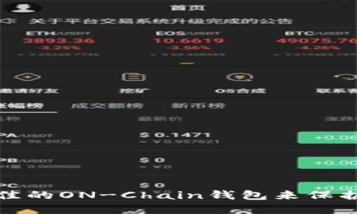 : 如何选择最佳的ON-Chain钱包来保护您的数字资产