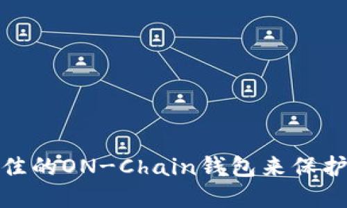 : 如何选择最佳的ON-Chain钱包来保护您的数字资产