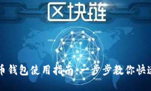 菜特币钱包使用指南：一步步教你快速入门