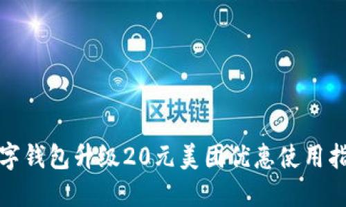 数字钱包升级20元美团优惠使用指南
