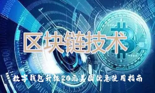 数字钱包升级20元美团优惠使用指南