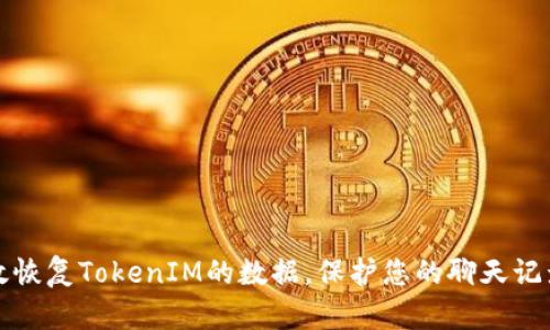 如何高效恢复TokenIM的数据，保护您的聊天记录与隐私