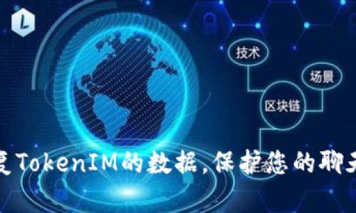如何高效恢复TokenIM的数据，保护您的聊天记录与隐私