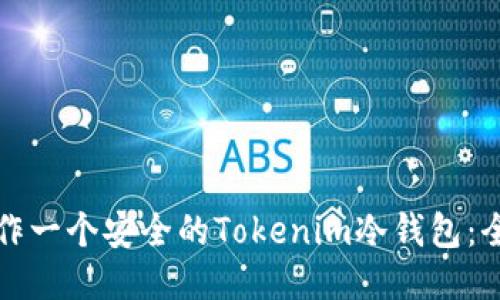 如何制作一个安全的Tokenim冷钱包：全面指南