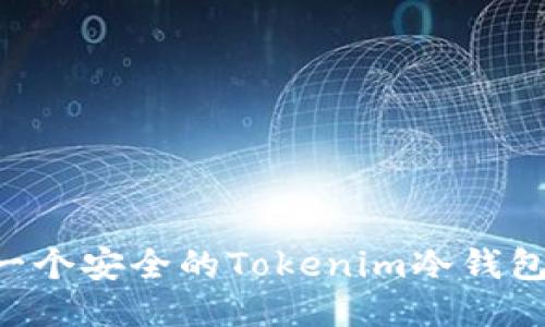 如何制作一个安全的Tokenim冷钱包：全面指南