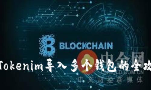 : Tokenim导入多个钱包的全攻略