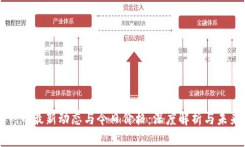 了解Pi币最新动态与今日价格：深度解析与未来展望