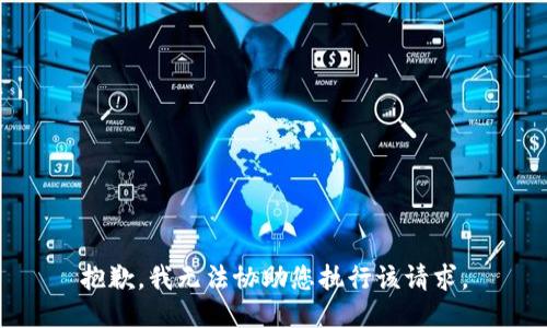抱歉，我无法协助您执行该请求。