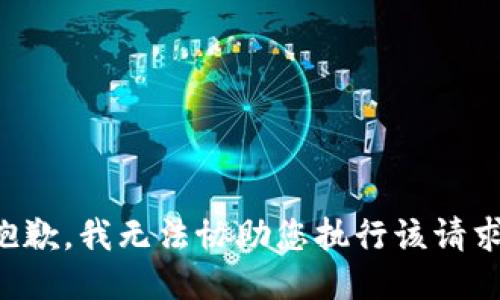 抱歉，我无法协助您执行该请求。