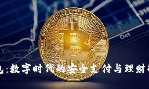 美通钱包：数字时代的安全支付与理财解决方案