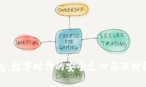 美通钱包：数字时代的安全支付与理财解决方案