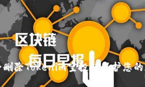 如何安全删除Tokenim空投以保护您的加密资产