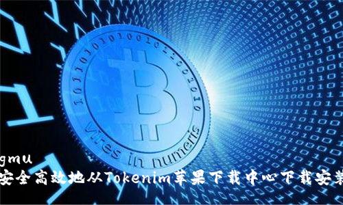 xiangmu
如何安全高效地从Tokenim苹果下载中心下载安装应用