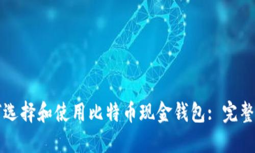 如何选择和使用比特币现金钱包: 完整指南