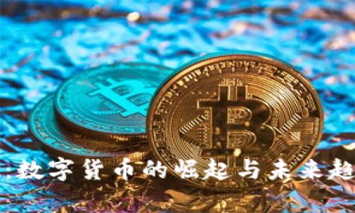 币coin：数字货币的崛起与未来趋势分析