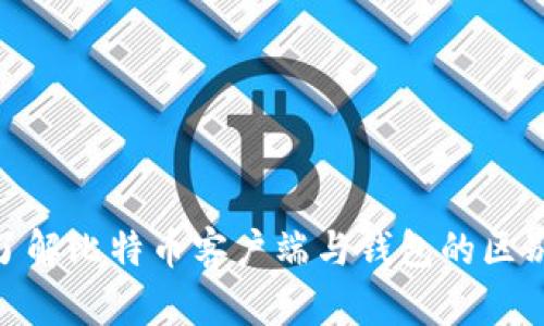 : 深入了解比特币客户端与钱包的区别与选择